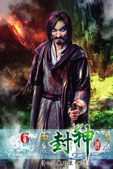 封神6 封面