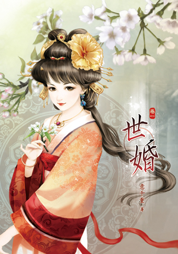 世婚一 封面