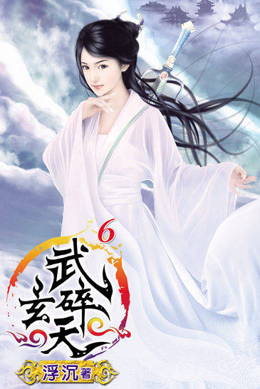 武碎玄天6 封面