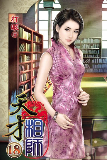 天才相師18 封面