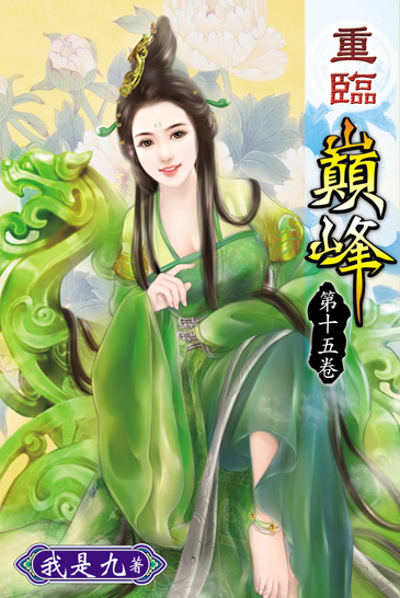 重臨巔峰15 封面