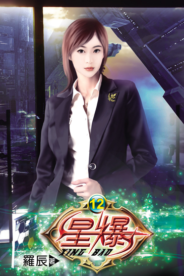 星爆12 封面
