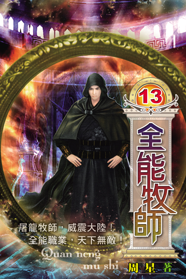 全能牧師13 封面