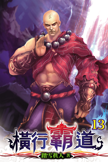 橫行霸道13 封面
