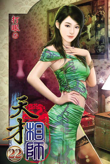天才相師22 封面