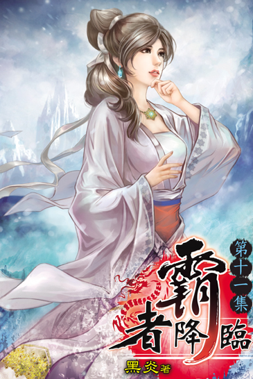 霸者降臨11 封面