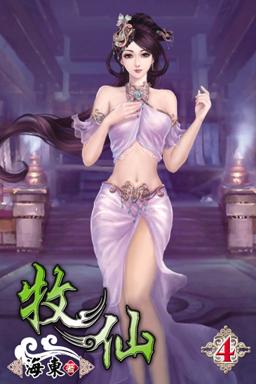 牧仙4 封面