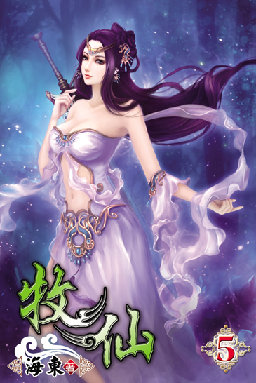 牧仙5 封面