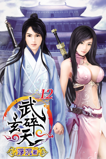 武碎玄天12 封面