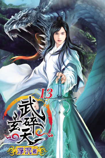 武碎玄天13 封面