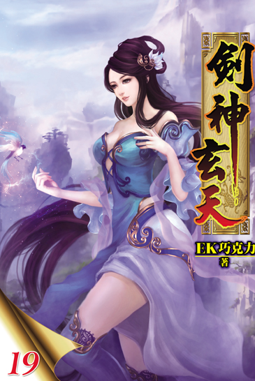 劍神玄天19 封面