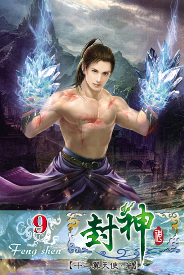 封神9 封面