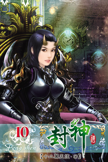 封神10(完) 封面