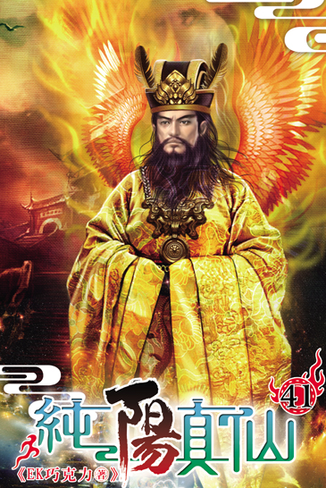 純陽真仙41 封面