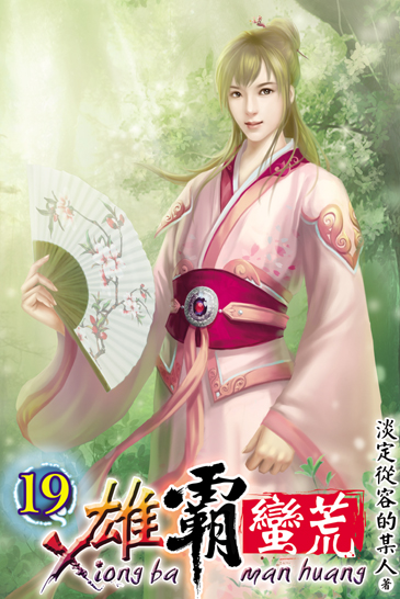 雄霸蠻荒19 封面