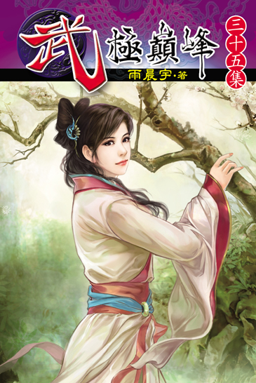 武極巔峰35 封面