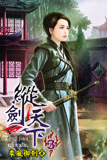 縱劍天下3 封面