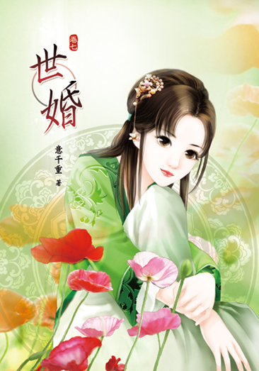 世婚七 封面