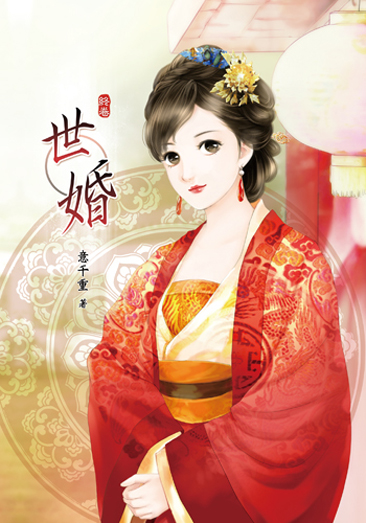 世婚八(完) 封面