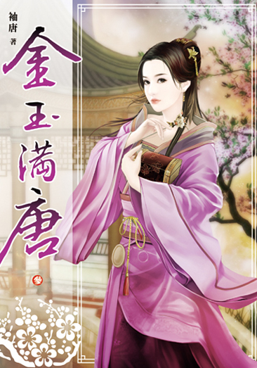 金玉滿唐三 封面