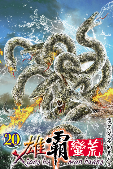 雄霸蠻荒20 封面