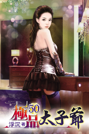 極品太子爺50 封面