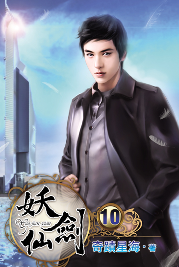 妖劍仙10 封面