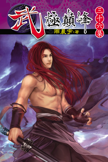 武極巔峰36 封面