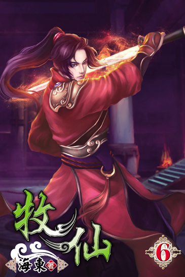 牧仙6 封面