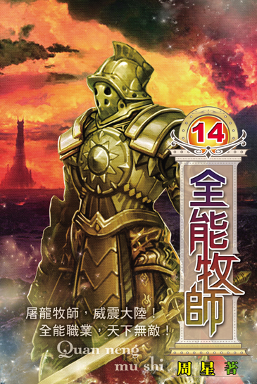 全能牧師14 封面