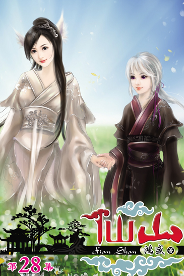 仙山28 封面