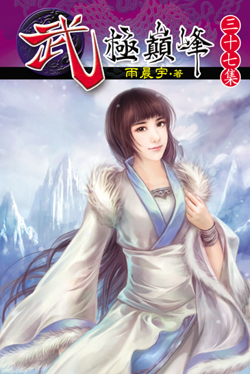 武極巔峰37 封面