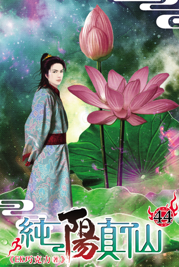 純陽真仙44 封面
