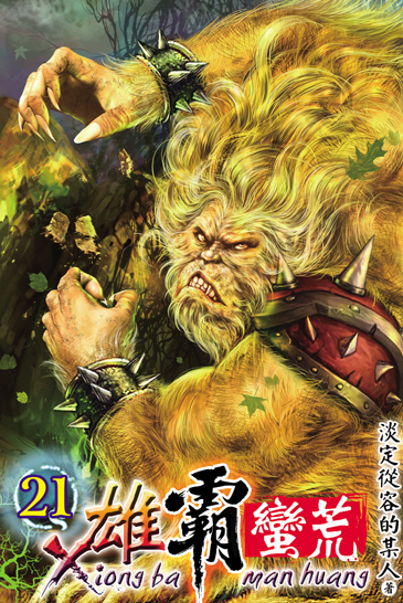 雄霸蠻荒21 封面