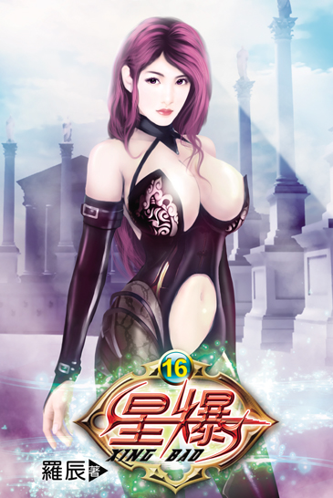 星爆16 封面