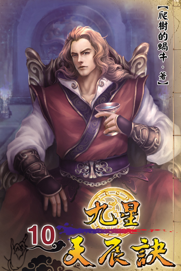 九星天辰訣10 封面