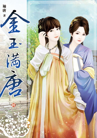 金玉滿唐六 封面