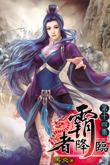 霸者降臨14(完) 封面