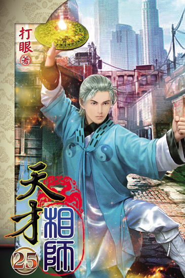 天才相師25 封面