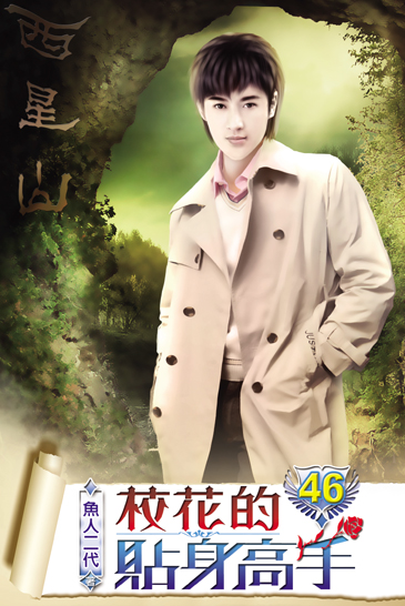 校花的貼身高手46(完) 封面