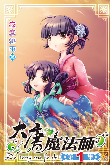 大唐魔法師 封面
