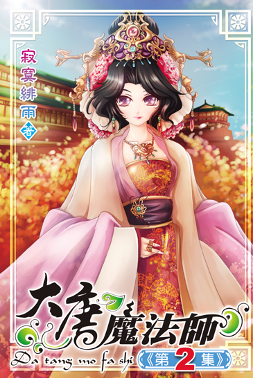 大唐魔法師2 封面