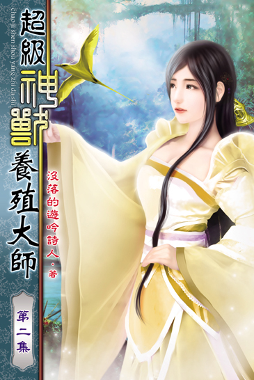 超級神獸養殖大師2 封面