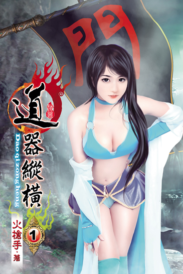 道器縱橫1 封面