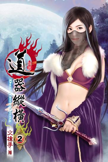 道器縱橫2 封面