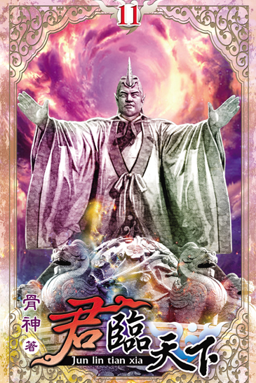 君臨天下11 封面