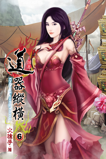 道器縱橫6 封面