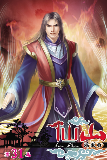 仙山31 封面