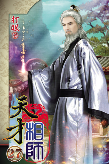 天才相師27 封面