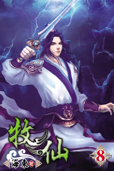 牧仙8 封面